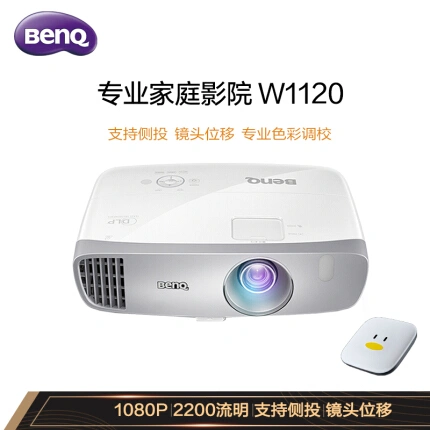 明基（BenQ）W1120 投影仪 投影机 投影仪 家用（1080P全高清 2200流明 蓝光3D 支持侧投 镜头位移）