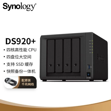 群晖（Synology）DS920+ 四核心4盘位 NAS网络存储服务器 （无内置硬盘 ）