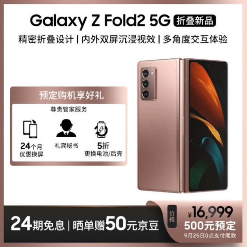 三星Galaxy Z Fold2 5G正式发布，全新折叠屏手机，国行售价16999元起