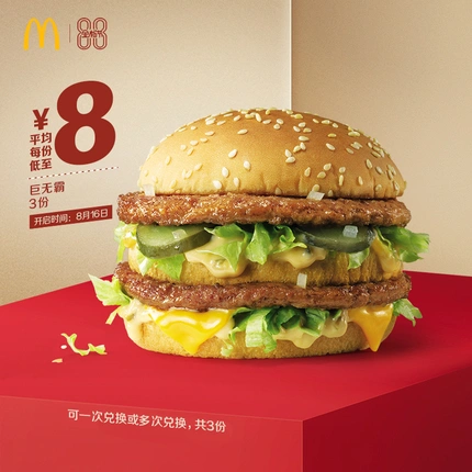 【88金粉节】麦当劳 巨无霸 3次券 电子优惠券