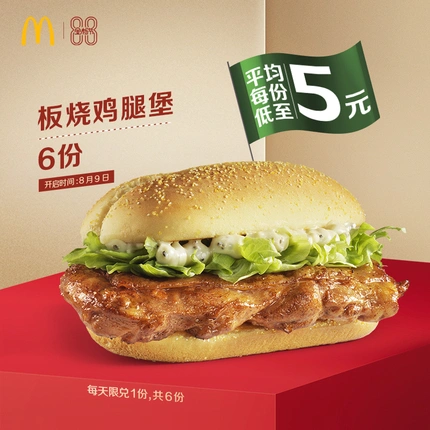 【88金粉节】麦当劳 板烧鸡腿堡 6次券 电子优惠券