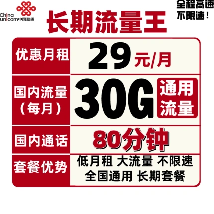 中国联通 流量卡5G流量包不限速全国通用手机卡电话卡奶牛卡4G上网卡纯流量王卡商旅卡校园卡热点低月租 长期沃派29包30G全国+80分钟国内 长期套餐