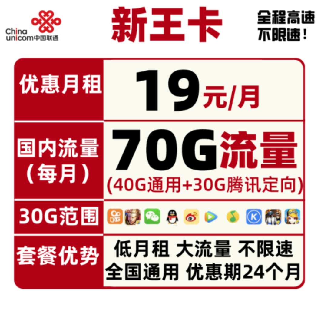 china unicom中国联通新王卡 19元/月(40g通用流量 30g定向流量)