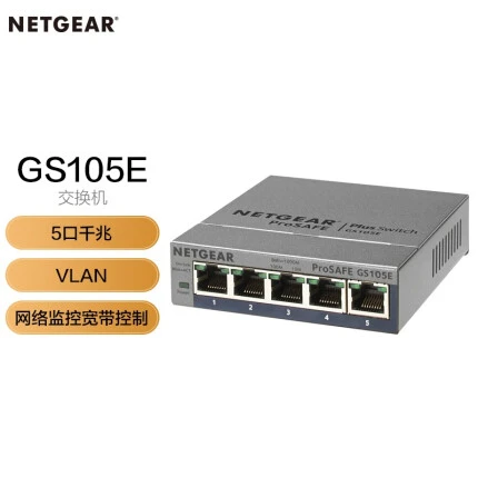 美国网件（NETGEAR）GS105E 5口千兆简单网管交换机 小型办公家用宿舍网络分线器以太网交换机
