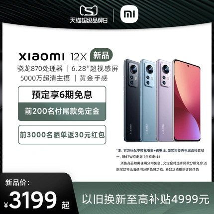 【新品上市 享6期免息】Xiaomi 12X 5g手机骁龙870旗舰智能全面屏小米官方旗舰店小米12x新品xiaomi官网
