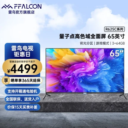 FFALCON雷鸟R625C 65英寸4K超高清量子点背光分区彩电 智能游戏液晶平板电视机 黑色
