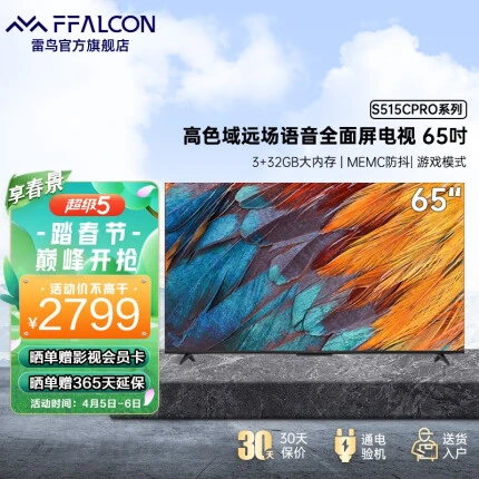 FFALCON雷鸟S515CPRO 65英寸4K超高清高色域全面屏彩电 人工智能液晶平板电视