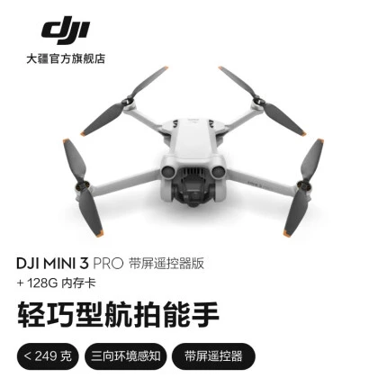 大疆（DJI） Mini 3 Pro 御Mini 轻巧型航拍无人机 遥控飞机航拍器 智能高清专业航拍 带屏版 +128G内存卡 无care
