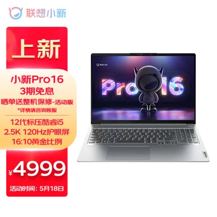 联想笔记本电脑 小新Pro16 2022款 英特尔酷睿i5 16英寸轻薄本(12代标压i5-12500H 16G 512G 2.5K 120Hz)办公