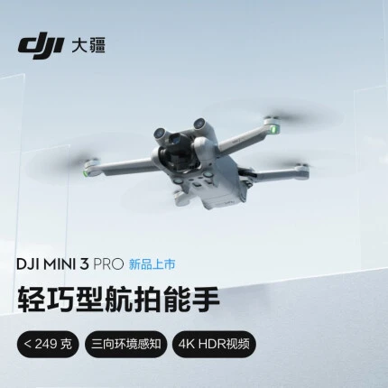 大疆 DJI Mini 3 Pro 无人机轻巧型航拍能手 遥控飞机航拍器 智能高清专业航拍