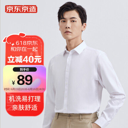 便宜白衬衫推荐：京东京造 商务休闲长袖衬衫男 机洗易打理 经典款-白色