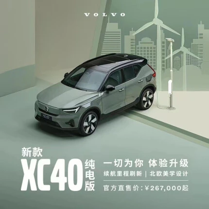 【沃尔沃汽车】新款XC40纯电版焕新登场满电出发整车订金 四驱高性能版