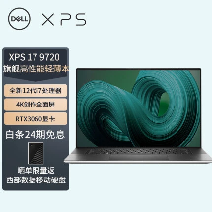 戴尔DELL笔记本电脑XPS17-9720 17英寸轻薄本可触控防蓝光屏(全新12代i7-12700H 32G 1TB RTX3060 4K屏 )银
