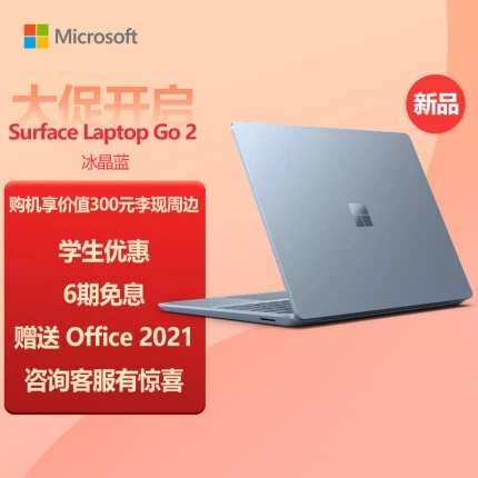 微软Surface Laptop Go 2 i5 8G+256G 冰晶蓝 商务办公轻薄本 笔记本电脑 12.4英寸全面屏触控屏幕