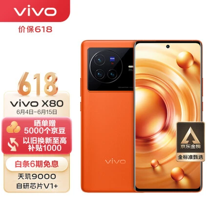 vivo X80 8GB+128GB 旅程 4nm天玑9000旗舰芯片 自研芯片V1+ 蔡司T*光学镜头 双电芯80W闪充 5G 拍照 手机
