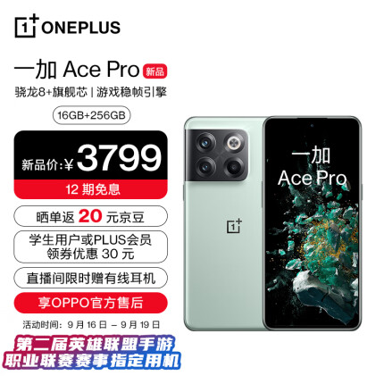 OnePlus 一加Ace Pro 5G 智能手机16GB+256GB（京东PLUS会员专享