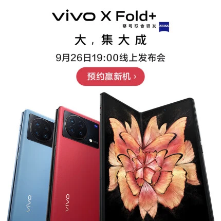 vivo X Fold+ 折叠屏手机 9月26日19:00线上发布会 敬请期待