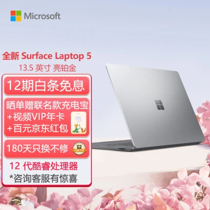 微软Surface Laptop 5 12代酷睿i5-1235U 8G+256G Evo认证 13.5英寸2.2K高色域触控屏 亮铂金 欧缔兰掌托