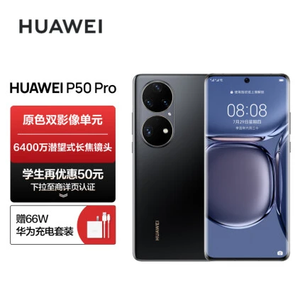 华为/HUAWEI P50 Pro 原色双影像单元 万象双环设计 基于鸿蒙操作系统 支持66W快充 8GB+128GB曜金黑华为手机
