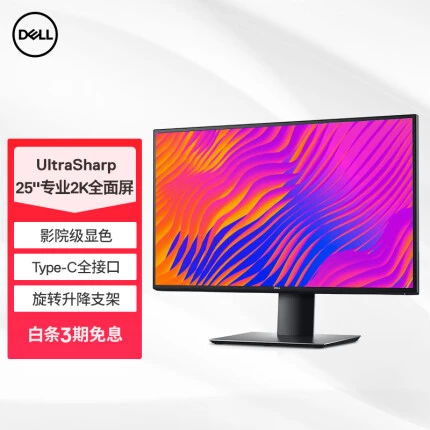 戴尔（DELL） UltraSharp 25英寸 专业显示器 2K IPS Type-C90W反向充电 HDR400 旋转升降 四边微边 U2520DR