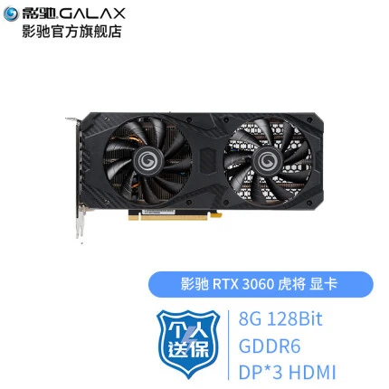 影驰 （Galaxy）GeForce RTX3060 8G N卡电竞专业台式机电脑游戏显卡 RTX 3060 虎将