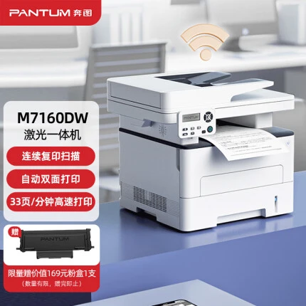 奔图（PANTUM）M7160DW 黑白激光无线打印机办公家用打印（双面打印 连续复印扫描一体机）