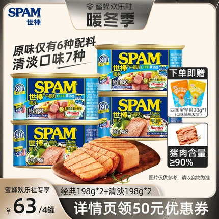 【欢乐暖冬季】SPAM世棒午餐肉罐头 经典清淡198g4罐装 开罐即食