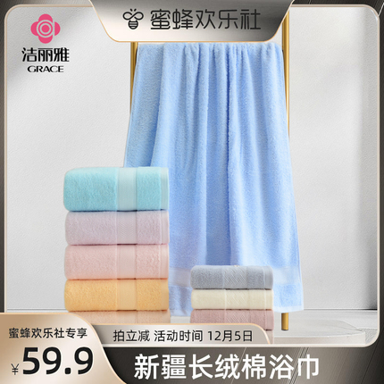 【蜜蜂欢乐社】洁丽雅新疆棉马卡龙系列浴巾吸水纯棉家用大毛巾