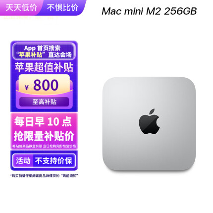 Apple【苹果超值补贴】 Mac mini 八核M2芯片 8G 256G SSD 台式电脑主机 MMFJ3CH/A